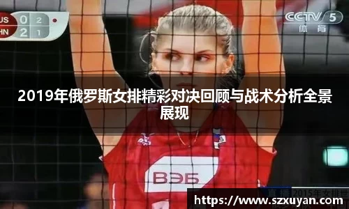 2019年俄罗斯女排精彩对决回顾与战术分析全景展现